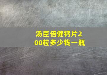 汤臣倍健钙片200粒多少钱一瓶