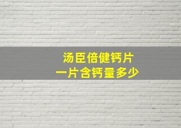 汤臣倍健钙片一片含钙量多少