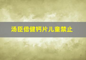 汤臣倍健钙片儿童禁止