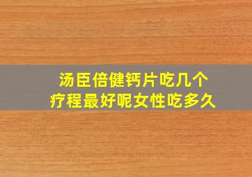 汤臣倍健钙片吃几个疗程最好呢女性吃多久