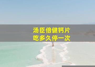 汤臣倍健钙片吃多久停一次