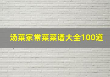 汤菜家常菜菜谱大全100道