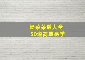 汤菜菜谱大全50道简单易学