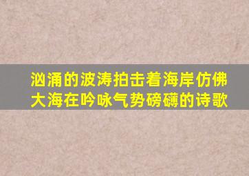 汹涌的波涛拍击着海岸仿佛大海在吟咏气势磅礴的诗歌