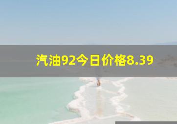 汽油92今日价格8.39