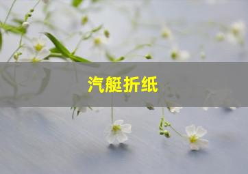 汽艇折纸