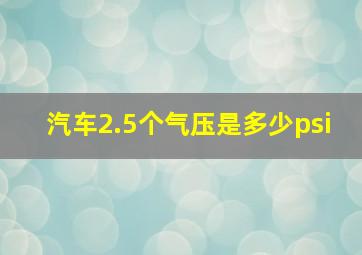 汽车2.5个气压是多少psi