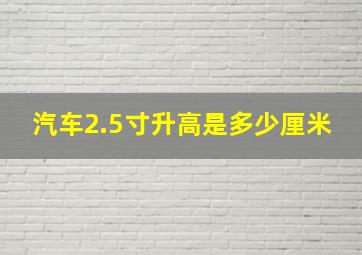 汽车2.5寸升高是多少厘米