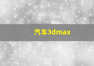 汽车3dmax