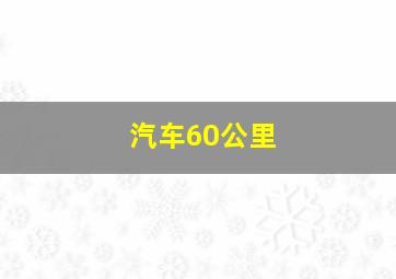 汽车60公里