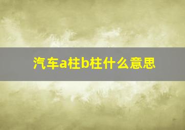 汽车a柱b柱什么意思