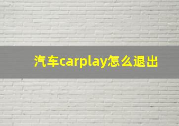 汽车carplay怎么退出