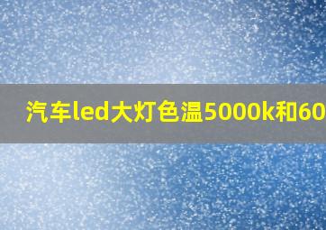 汽车led大灯色温5000k和6000k