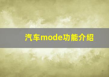 汽车mode功能介绍