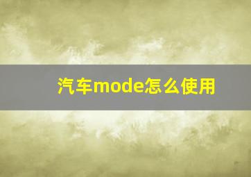 汽车mode怎么使用