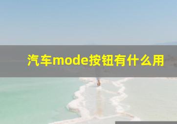 汽车mode按钮有什么用