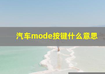 汽车mode按键什么意思