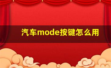 汽车mode按键怎么用