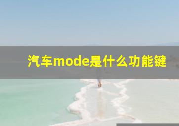 汽车mode是什么功能键