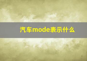 汽车mode表示什么