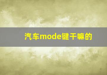 汽车mode键干嘛的