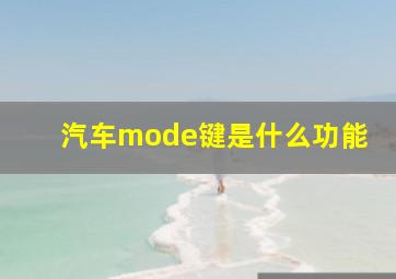 汽车mode键是什么功能