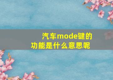 汽车mode键的功能是什么意思呢