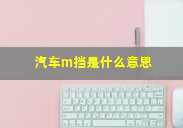 汽车m挡是什么意思