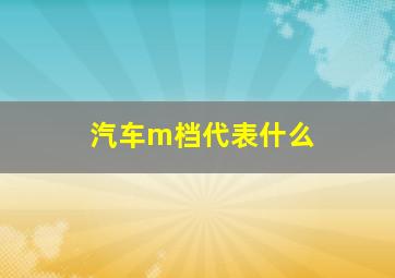 汽车m档代表什么