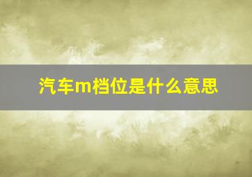 汽车m档位是什么意思