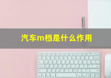 汽车m档是什么作用