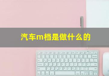 汽车m档是做什么的