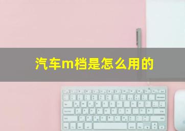 汽车m档是怎么用的