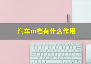 汽车m档有什么作用