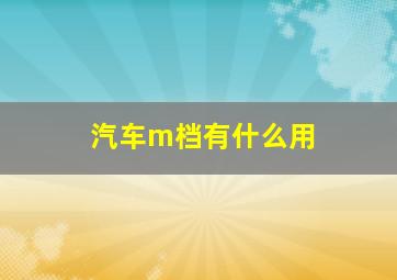 汽车m档有什么用