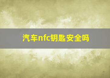 汽车nfc钥匙安全吗