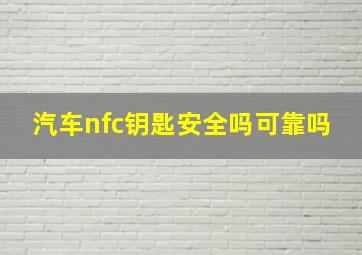 汽车nfc钥匙安全吗可靠吗