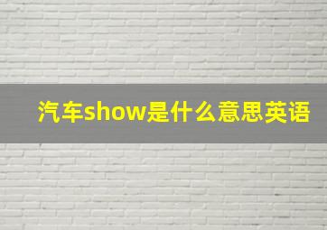 汽车show是什么意思英语