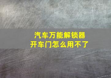 汽车万能解锁器开车门怎么用不了