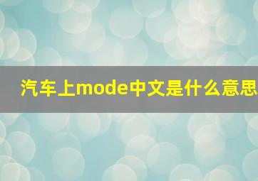 汽车上mode中文是什么意思