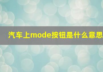 汽车上mode按钮是什么意思