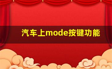 汽车上mode按键功能