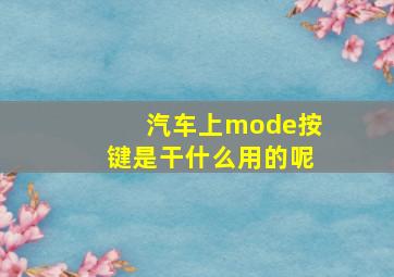 汽车上mode按键是干什么用的呢