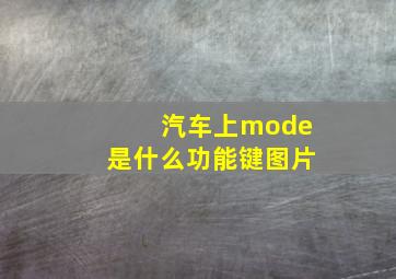 汽车上mode是什么功能键图片