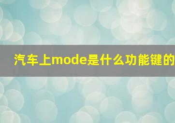 汽车上mode是什么功能键的