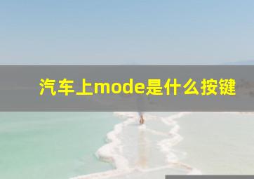 汽车上mode是什么按键