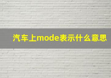 汽车上mode表示什么意思