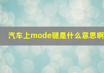 汽车上mode键是什么意思啊