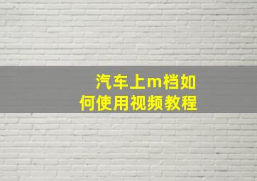 汽车上m档如何使用视频教程