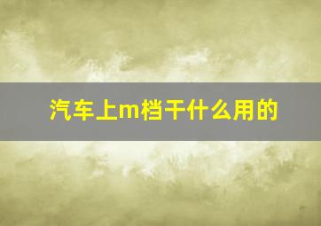 汽车上m档干什么用的